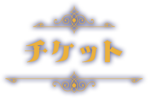 チケット