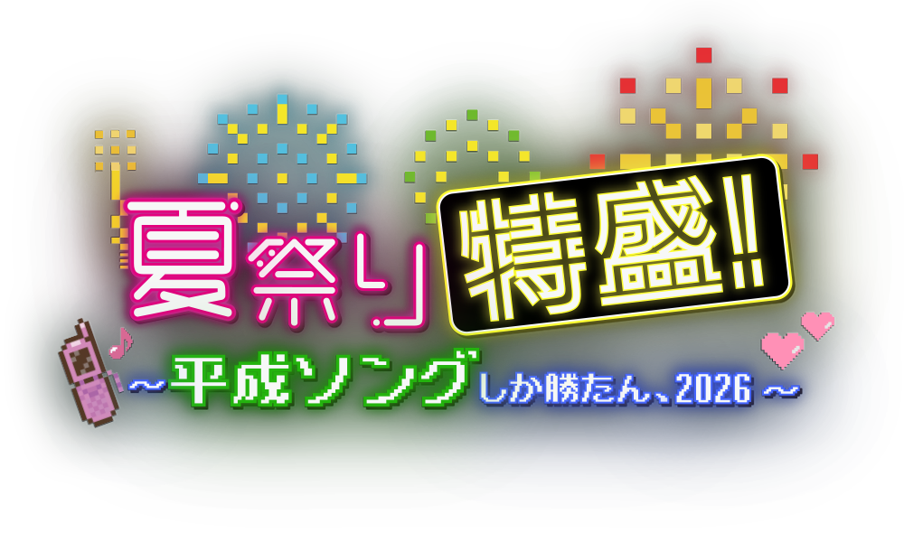 夏祭り特盛！～平成ソングしか勝たん、2026～