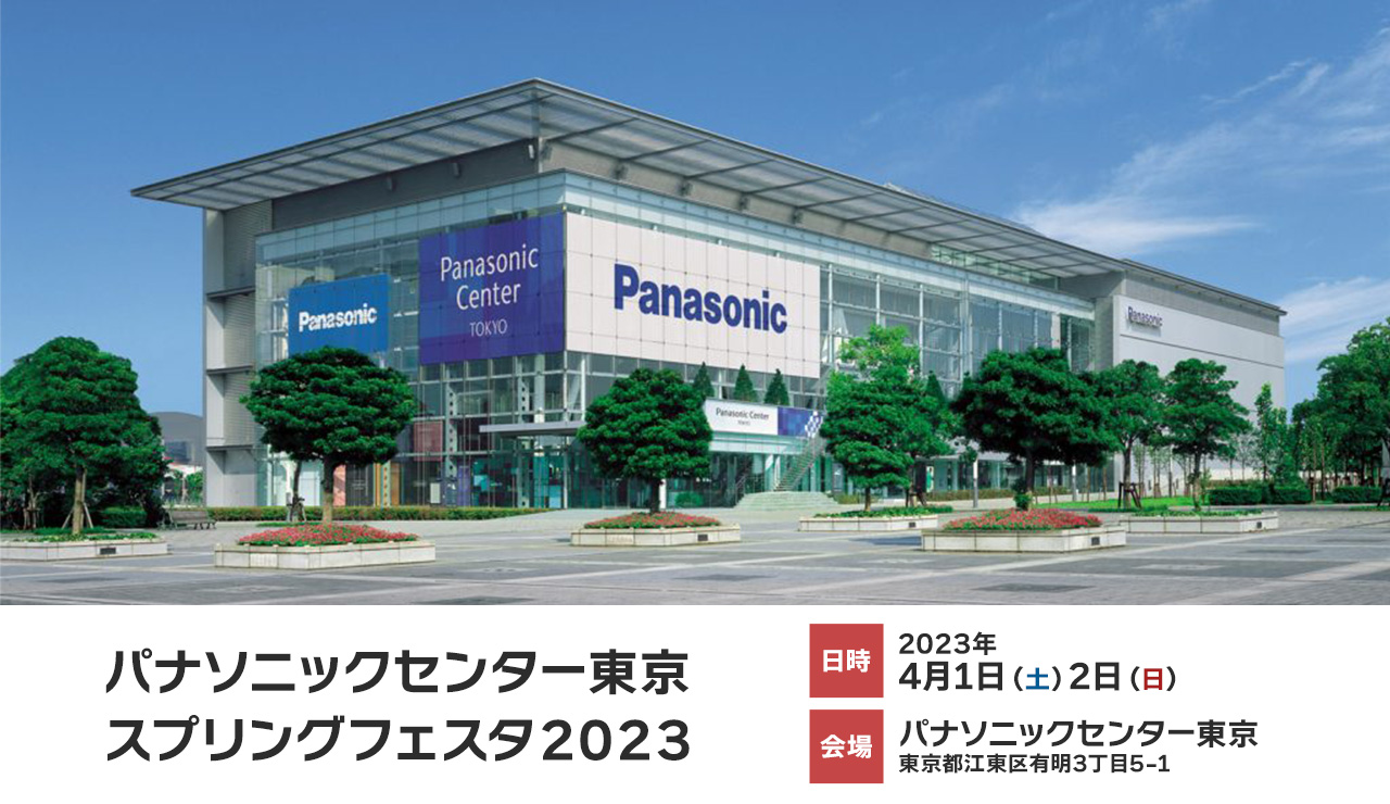 パナソニックセンター東京 スプリングフェスタ2023