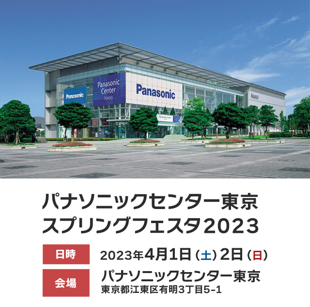 パナソニックセンター東京 スプリングフェスタ2023