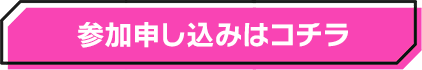 参加申し込みはコチラ
