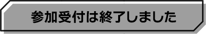 参加受け付けは終了しました
