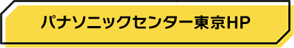 パナソニックセンター東京：HP