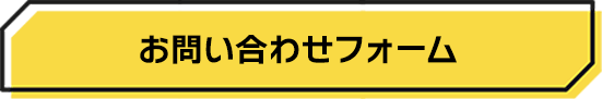 リンク：お問い合わせフォーム