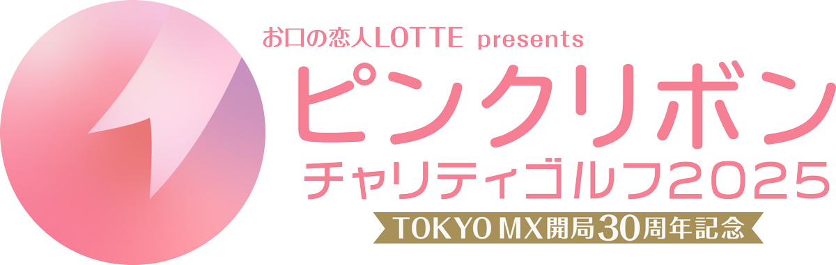 お口の恋人LOTTE presents TOKYO MX開局30周年　ピンクリボンチャリティゴルフ2025