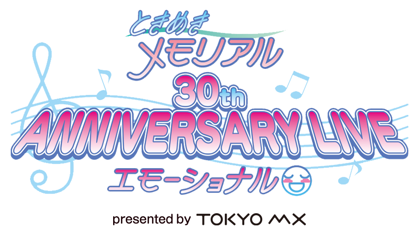 ときめきメモリアル30th Anniversary Live エモーショナル｜イベント 