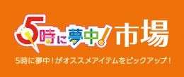 5時に夢中！市場