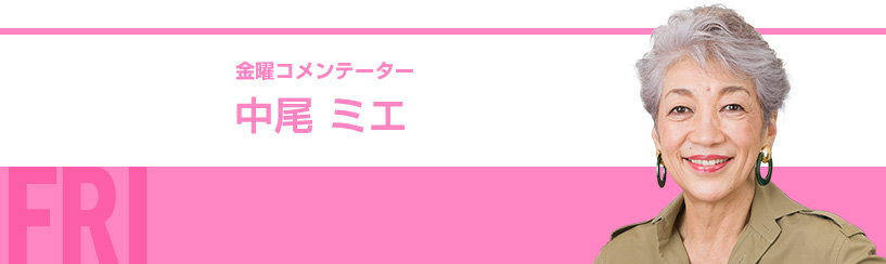 中尾ミエ 出演者プロフィール ５時に夢中 バラエティ Tokyo Mx