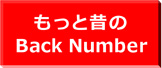 もっと昔のBack Number