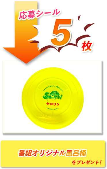 番組オリジナル風呂桶