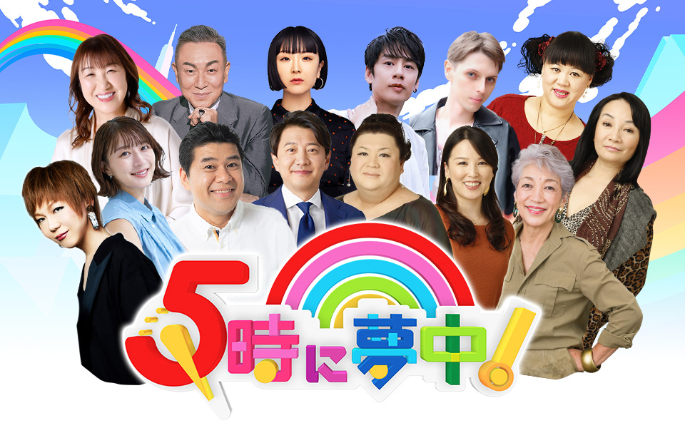 5時に夢中！