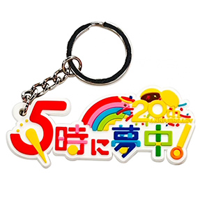 「5時に夢中!」キーホルダー
