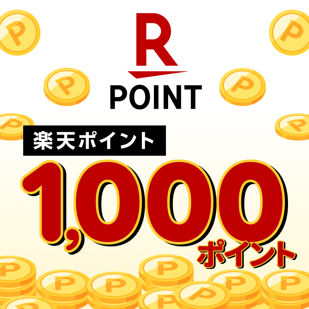 楽天ポイント1000ポイント
