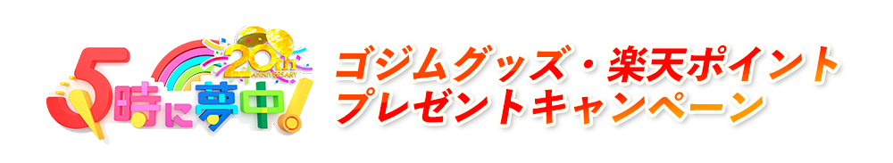 ゴジムグッズ・楽天ポイントプレゼントキャンペーン