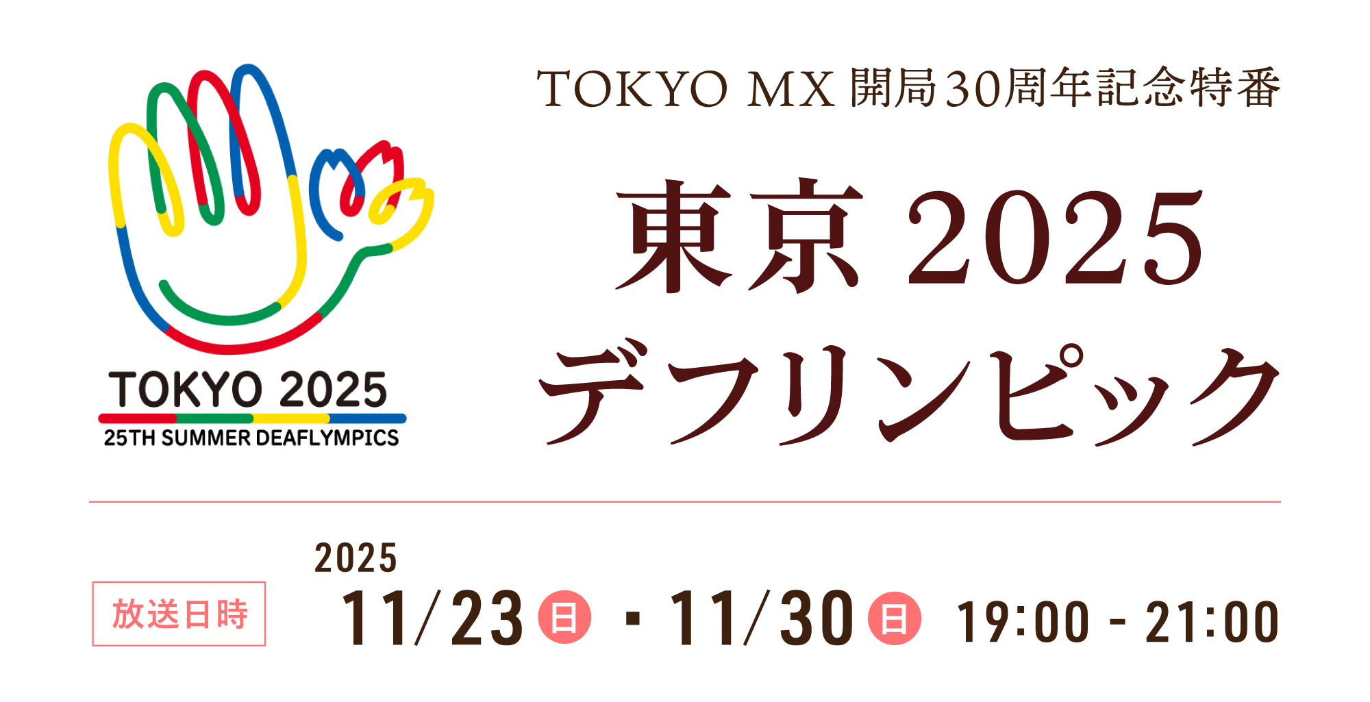 TOKYO MX開局30周年記念特番「東京２０２５デフリンピック」