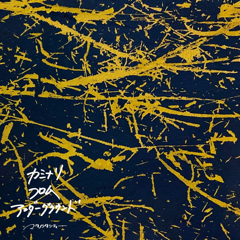 カミナリフロムアンダーグラウンド