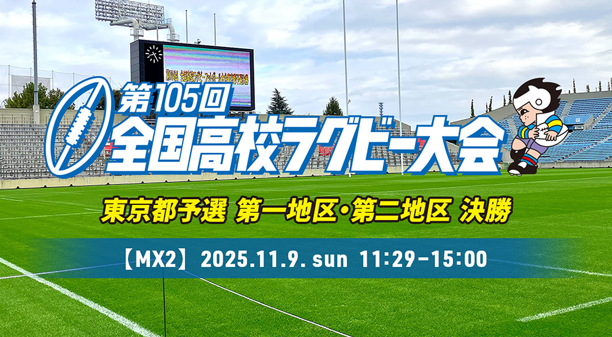 第105回全国高校ラグビー大会 東京都予選 第一地区・第二地区 決勝
