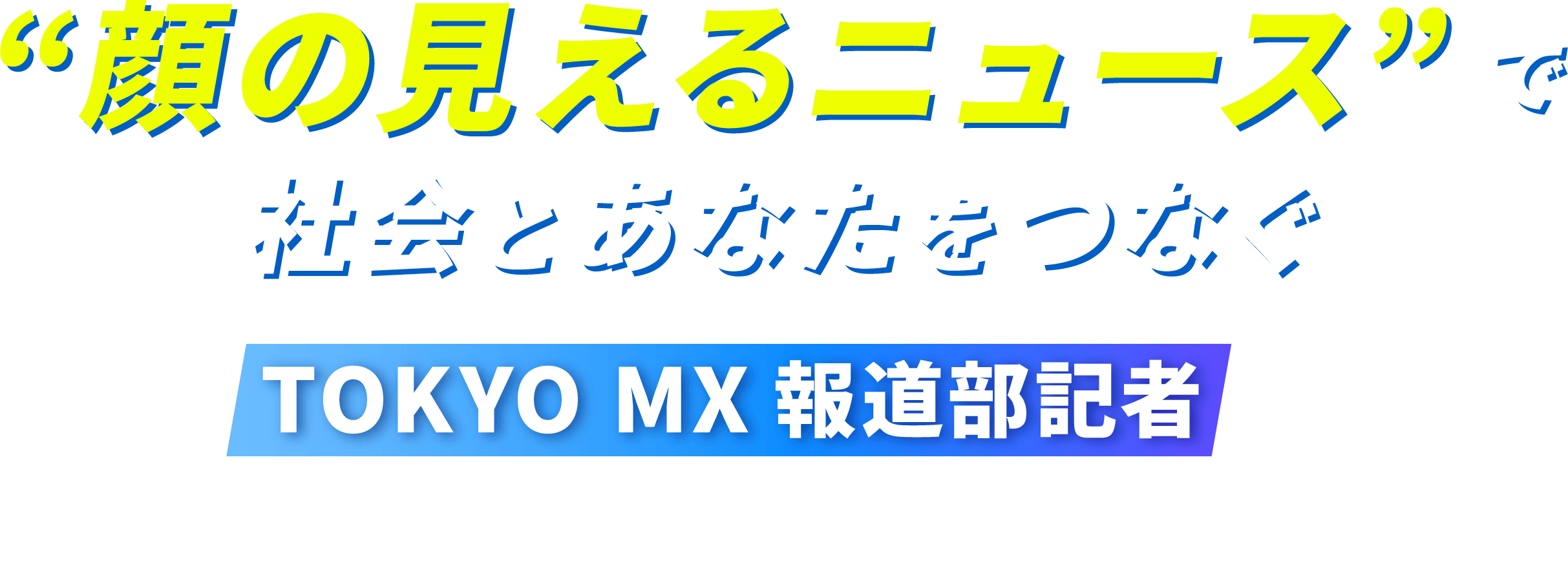 “顔の見えるニュース”で社会とあなたをつなぐTOKYO MX報道部記者が東京の地域課題を掘り下げます！
