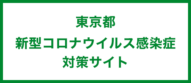 東京都 新型コロナウイルス感染症 対策サイト