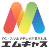 エムキャス