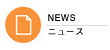 ニュース