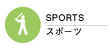スポーツ