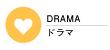 ドラマ