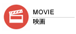 映画