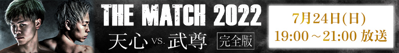 -格闘技史上最大の決戦- THE MATCH 2022 天心 vs. 武尊 完全版