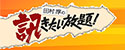 田村淳の訊きたい放題！
