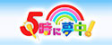 5時に夢中!