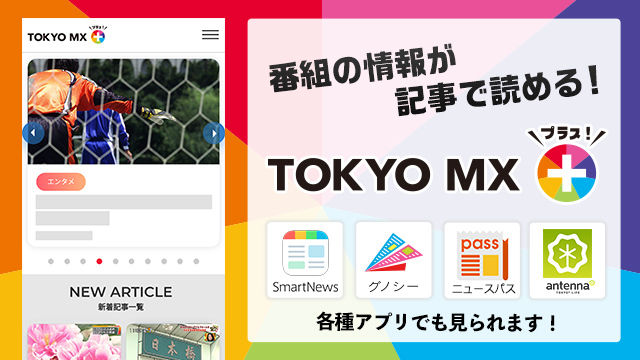 Tokyo Mx オンライン