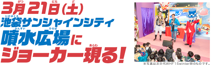 怪盗ジョーカー×リアル宝探し in サンシャインシティ