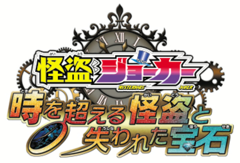 3DS「怪盗ジョーカー 時を越える怪盗と失われた宝石」 HP更新！1
