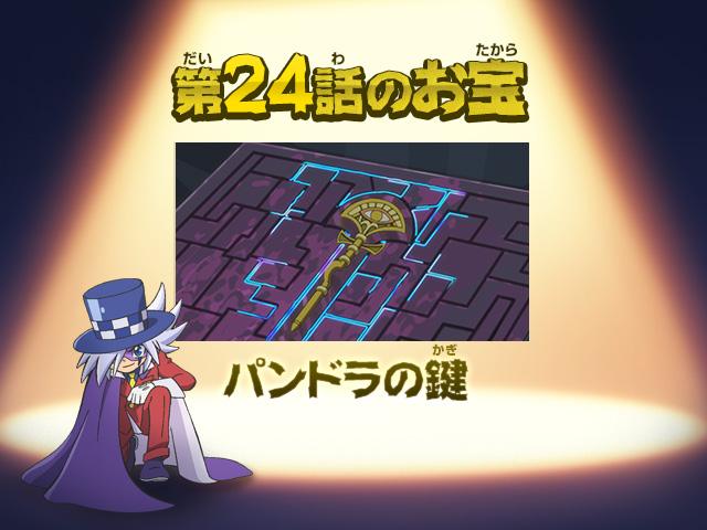 第24話 パンドラの鍵（かぎ）と滅（ほろ）びの王国（おうこく
