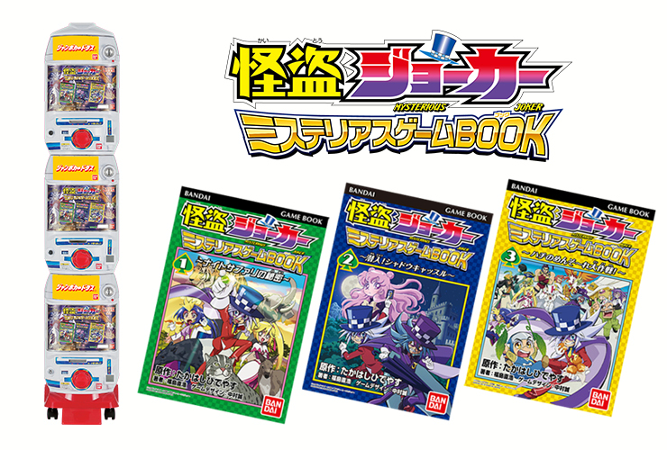 怪盗ジョーカー ミステリアスゲームbook 全3種 怪盗ジョーカー アニメ Tokyo Mx