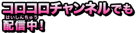 コロコロチャンネルでも配信中！