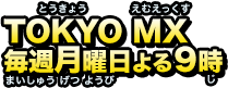 TOKYO MX：毎週月曜日よる9時