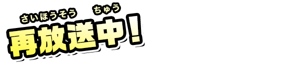 再放送中！