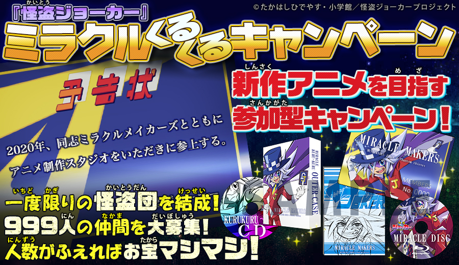 【ミラクルくるくるキャンペーン】怪盗ジョーカーの新作アニメを目指して999人の仲間を大募集！