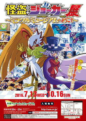 怪盗ジョーカー展～ミラクルミュージアムへようこそ～」開催決定