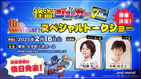 怪盗ジョーカー スペシャルトークショー クイーン 怪盗ジョーカー スペシャルトークショー クイーン