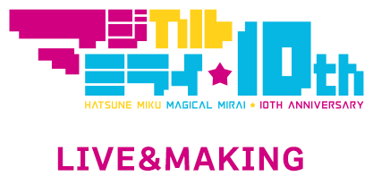 初音ミク「マジカルミライ」10th Anniversary　LIVE＆MAKING