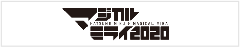 初音ミク「マジカルミライ 2020」 公式サイト