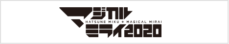 初音ミク「マジカルミライ 2020」 公式サイト