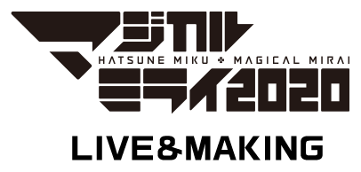 初音ミク「マジカルミライ 2020」LIVE&MAKING