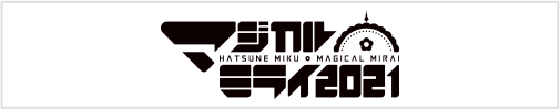 初音ミク「マジカルミライ 2021」 公式サイト
