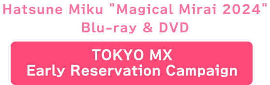 Hatsune Miku "Magical Mirai 2024" Blu-ray＆DVD TOKYO MX Early Reservation Campaign