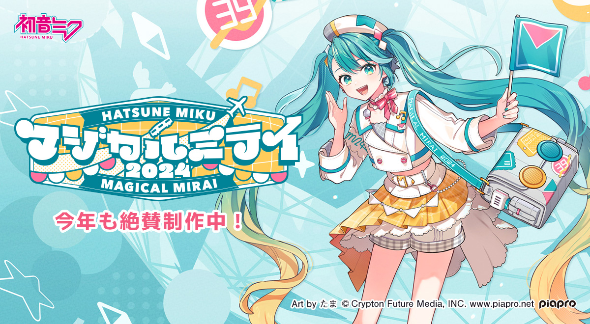 初音ミク「マジカルミライ 2024」今年も絶賛制作中！｜TOKYO MX