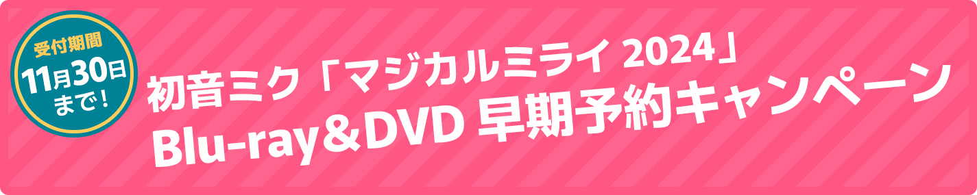 【11月30日まで】初音ミク「マジカルミライ 2024」Blu-ray＆DVD 早期予約キャンペーン